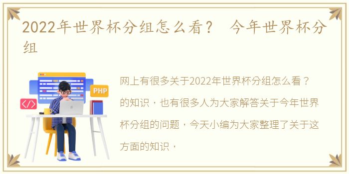 2022年世界杯分组怎么看？ 今年世界杯分组