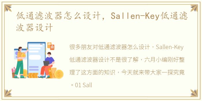 低通滤波器怎么设计，Sallen-Key低通滤波器设计