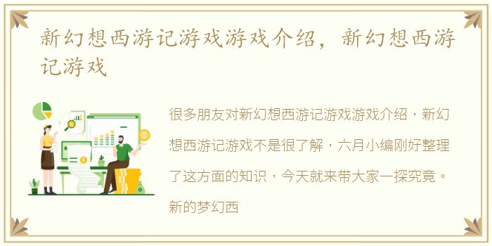 新幻想西游记游戏游戏介绍，新幻想西游记游戏