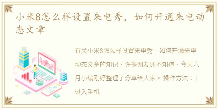 小米8怎么样设置来电秀，如何开通来电动态文章