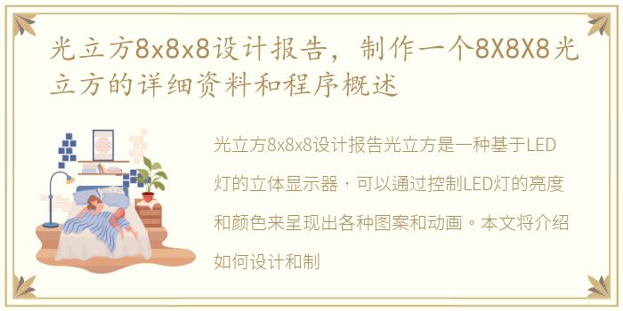 光立方8x8x8设计报告，制作一个8X8X8光立方的详细资料和程序概述