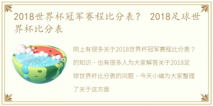 2018世界杯冠军赛程比分表？ 2018足球世界杯比分表