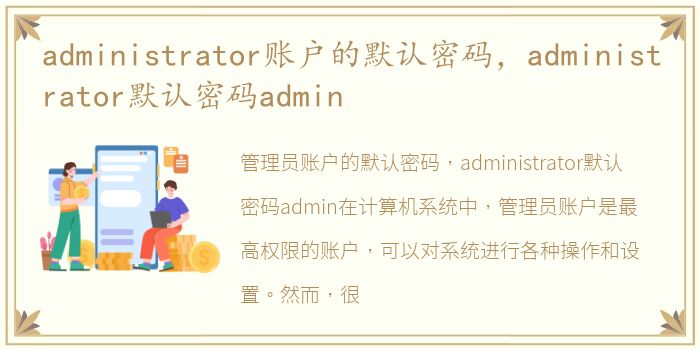 administrator账户的默认密码，administrator默认密码admin