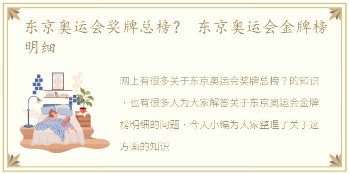 东京奥运会奖牌总榜？ 东京奥运会金牌榜明细