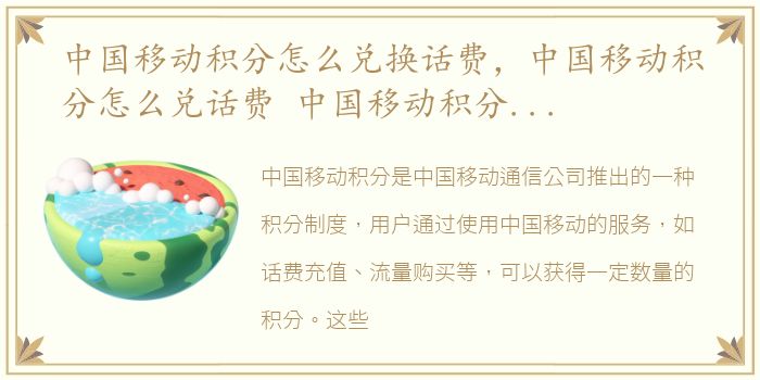 中国移动积分怎么兑换话费，中国移动积分怎么兑话费 中国移动积分怎兑话费方法