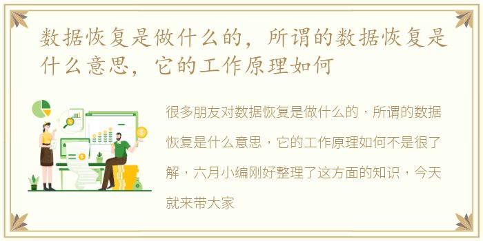 数据恢复是做什么的，所谓的数据恢复是什么意思，它的工作原理如何