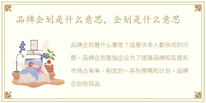 品牌企划是什么意思，企划是什么意思