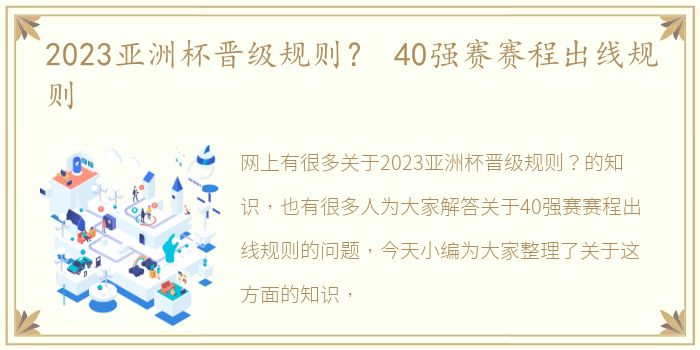 2023亚洲杯晋级规则？ 40强赛赛程出线规则