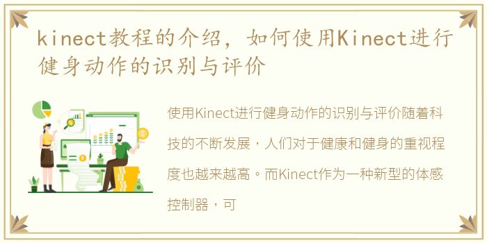 kinect教程的介绍，如何使用Kinect进行健身动作的识别与评价