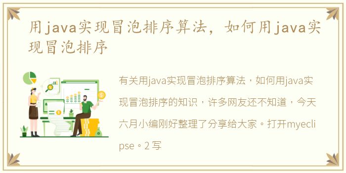 用java实现冒泡排序算法，如何用java实现冒泡排序