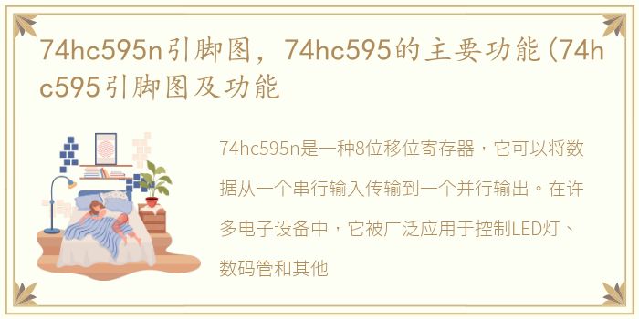 74hc595n引脚图，74hc595的主要功能(74hc595引脚图及功能