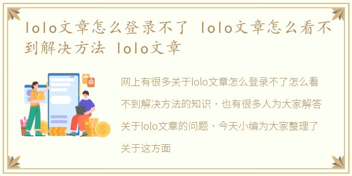 lolo文章怎么登录不了 lolo文章怎么看不到解决方法 lolo文章