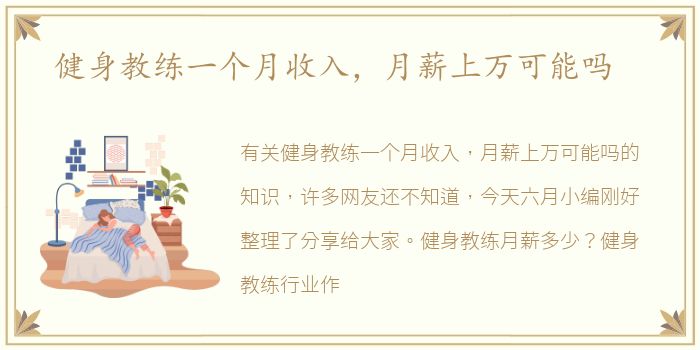 健身教练一个月收入，月薪上万可能吗
