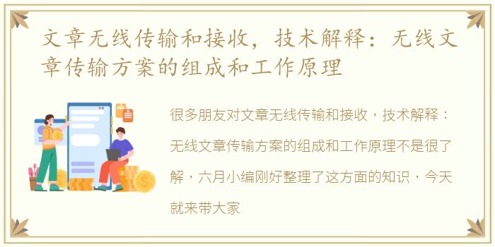 文章无线传输和接收，技术解释：无线文章传输方案的组成和工作原理