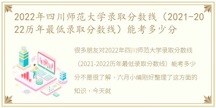 2022年四川师范大学录取分数线（2021-2022历年最低录取分数线）能考多少分
