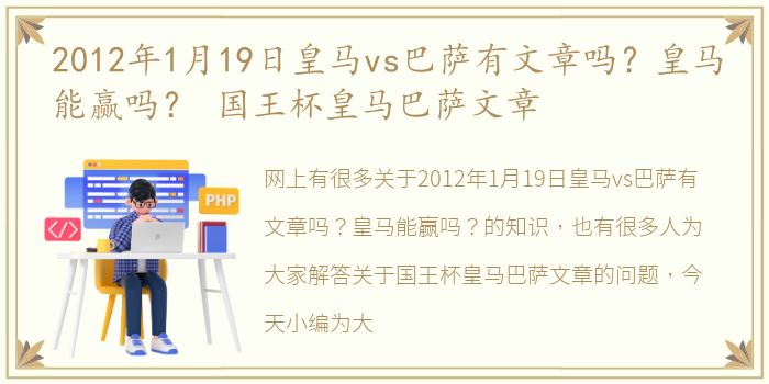 2012年1月19日皇马vs巴萨有文章吗？皇马能赢吗？ 国王杯皇马巴萨文章