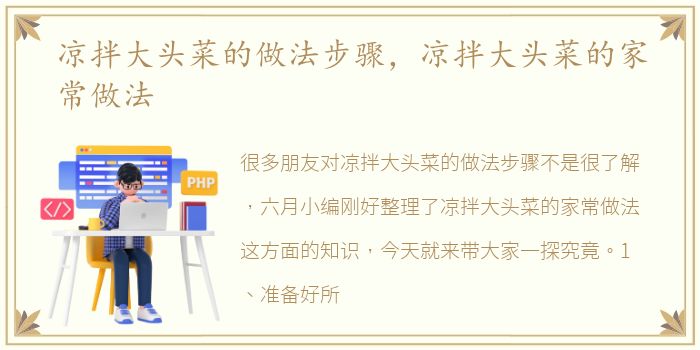 凉拌大头菜的做法步骤，凉拌大头菜的家常做法