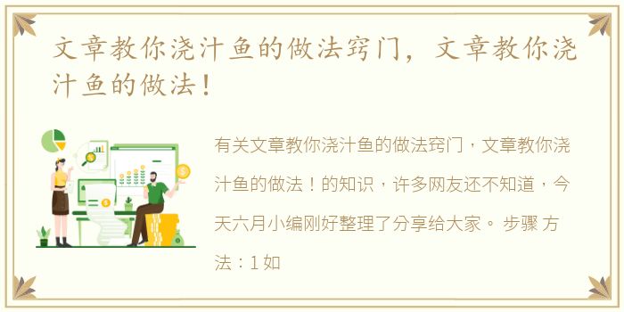 文章教你浇汁鱼的做法窍门，文章教你浇汁鱼的做法！