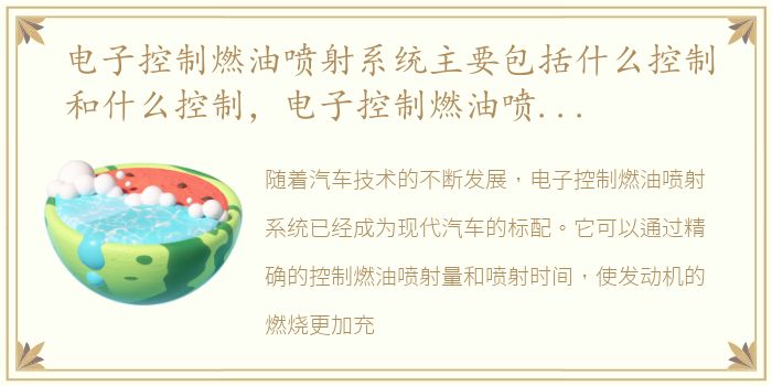 电子控制燃油喷射系统主要包括什么控制和什么控制，电子控制燃油喷射系统的原理与断油控制的方式介绍
