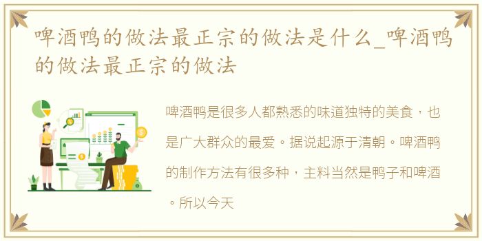 啤酒鸭的做法最正宗的做法是什么_啤酒鸭的做法最正宗的做法