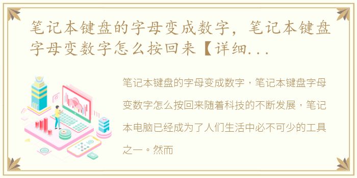 笔记本键盘的字母变成数字，笔记本键盘字母变数字怎么按回来【详细介绍】