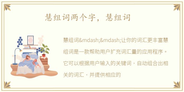 慧组词两个字，慧组词