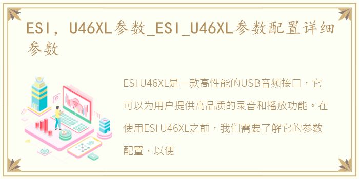 ESI，U46XL参数_ESI_U46XL参数配置详细参数