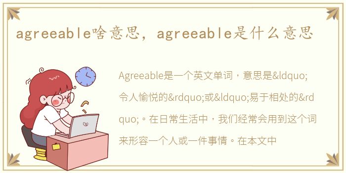 agreeable啥意思，agreeable是什么意思