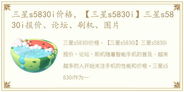 三星s5830i价格，【三星s5830i】三星s5830i报价、论坛、刷机、图片