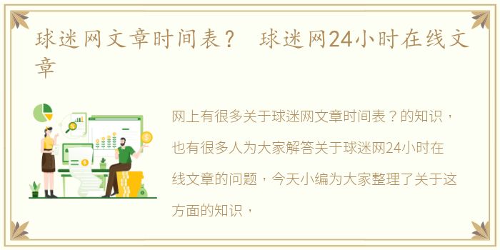 球迷网文章时间表？ 球迷网24小时在线文章