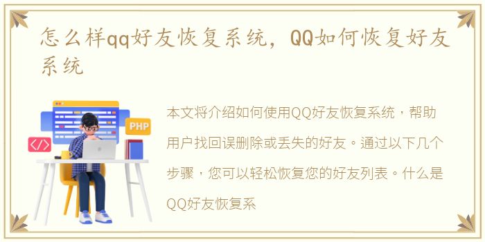 怎么样qq好友恢复系统，QQ如何恢复好友系统