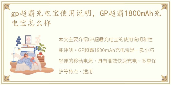 gp超霸充电宝使用说明，GP超霸1800mAh充电宝怎么样