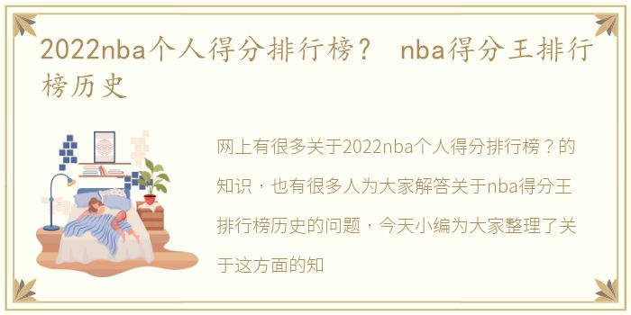 2022nba个人得分排行榜？ nba得分王排行榜历史