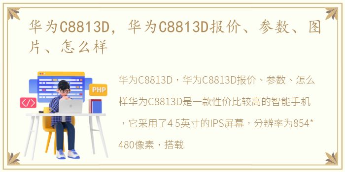 华为C8813D，华为C8813D报价、参数、图片、怎么样