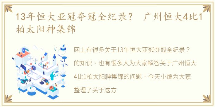 13年恒大亚冠夺冠全纪录？ 广州恒大4比1柏太阳神集锦