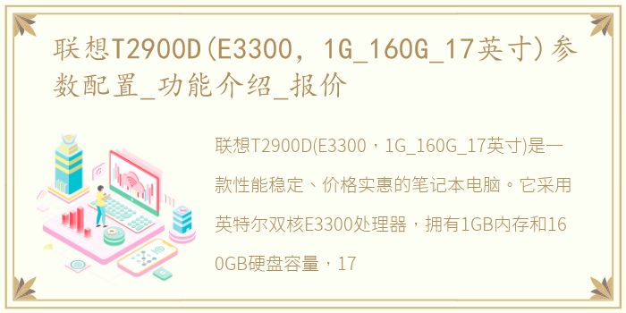 联想T2900D(E3300，1G_160G_17英寸)参数配置_功能介绍_报价