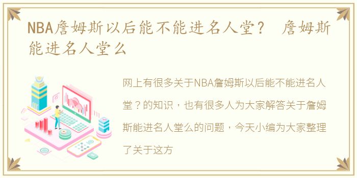 NBA詹姆斯以后能不能进名人堂？ 詹姆斯能进名人堂么