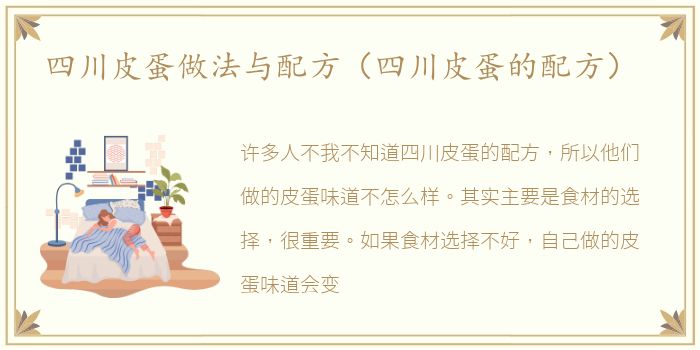 四川皮蛋做法与配方（四川皮蛋的配方）