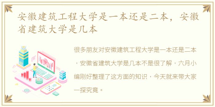 安徽建筑工程大学是一本还是二本，安徽省建筑大学是几本