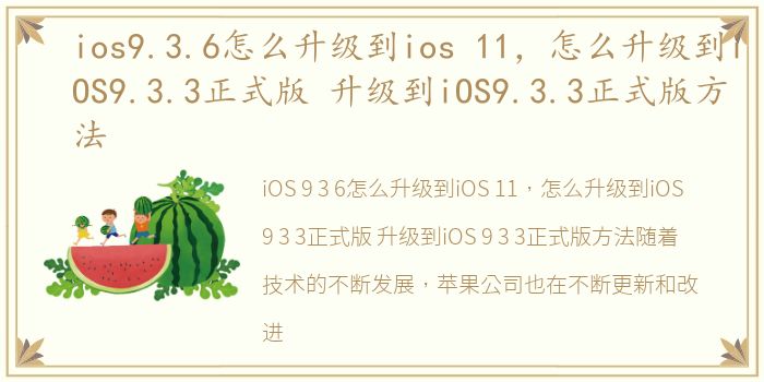 ios9.3.6怎么升级到ios 11，怎么升级到iOS9.3.3正式版 升级到iOS9.3.3正式版方法
