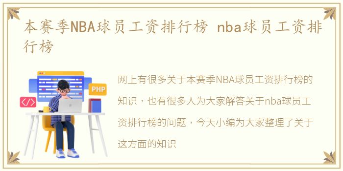 本赛季NBA球员工资排行榜 nba球员工资排行榜