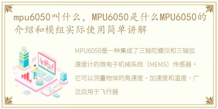 mpu6050叫什么，MPU6050是什么MPU6050的介绍和模组实际使用简单讲解