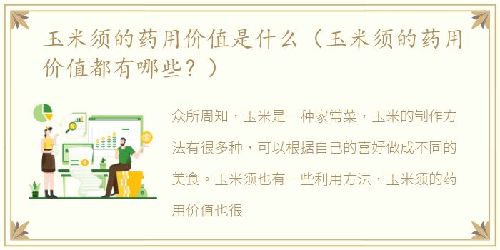 玉米须的药用价值是什么（玉米须的药用价值都有哪些？）