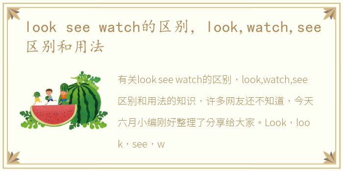 look see watch的区别，look,watch,see区别和用法