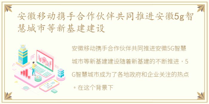 安徽移动携手合作伙伴共同推进安徽5g智慧城市等新基建建设