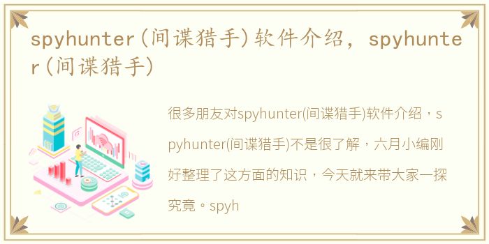 spyhunter(间谍猎手)软件介绍，spyhunter(间谍猎手)