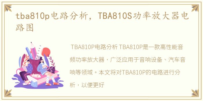 tba810p电路分析，TBA810S功率放大器电路图