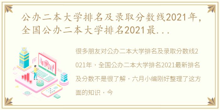 公办二本大学排名及录取分数线2021年，全国公办二本大学排名2021最新排名及分数