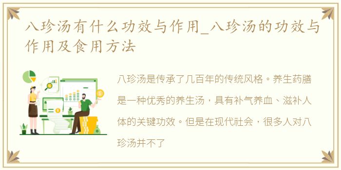 八珍汤有什么功效与作用_八珍汤的功效与作用及食用方法