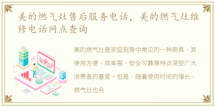 美的燃气灶售后服务电话，美的燃气灶维修电话网点查询